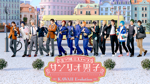 ミラクル☆ステージ『サンリオ男子』 ~KAWAII Evolution~_1