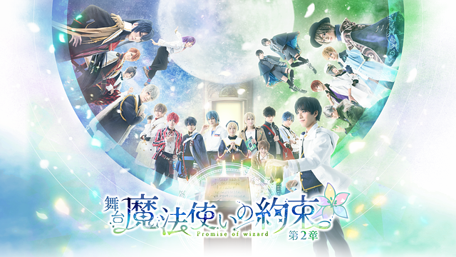 舞台『魔法使いの約束』第2章_1