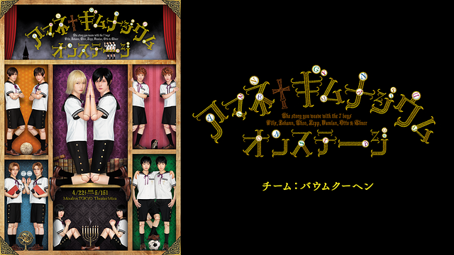 アマネ†ギムナジウム オンステージ 《チーム:バウムクーヘン》_1