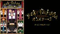 アマネ†ギムナジウム オンステージ 《チーム：バウムクーヘン》_6