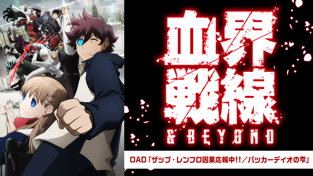 血界戦線 & BEYOND OAD「ザップ・レンフロ因果応報中!!／バッカーディオの雫」_1