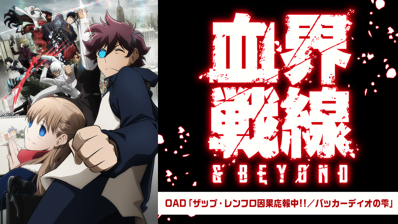 血界戦線 & BEYOND OAD「ザップ・レンフロ因果応報中!!／バッカー