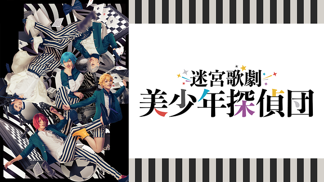 迷宮歌劇「美少年探偵団」_1