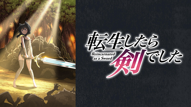 転生したら剣でした_1