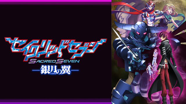 セイクリッドセブン 銀月の翼_1