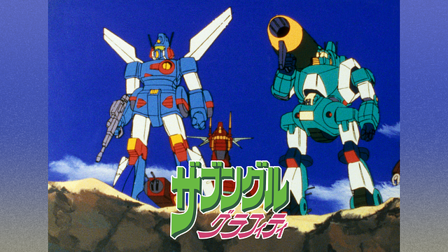 ザブングルグラフィティ_1