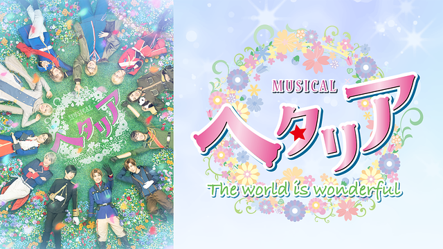 ミュージカル「ヘタリア～The world is wonderful～」_1
