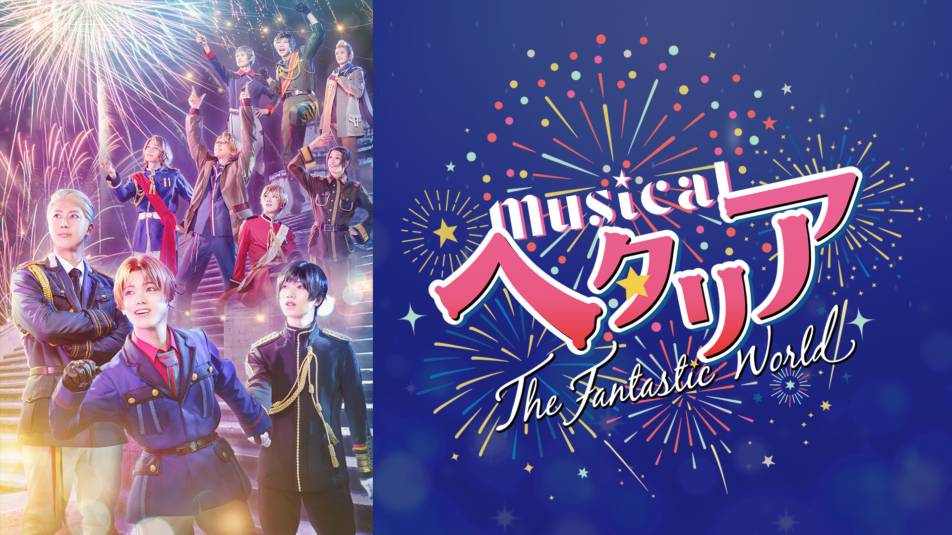 ミュージカル「ヘタリア～The Fantastic World～」 | アニメ動画 | d