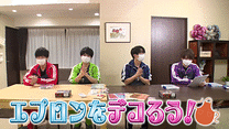 「8P channel 11」第9回