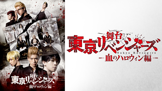 舞台『東京リベンジャーズ』～血のハロウィン編～_1