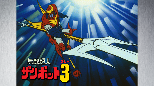 無敵超人ザンボット3