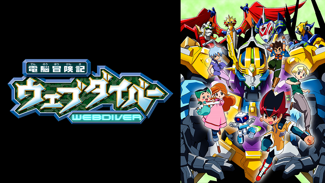 電脳冒険記ウェブダイバー_1
