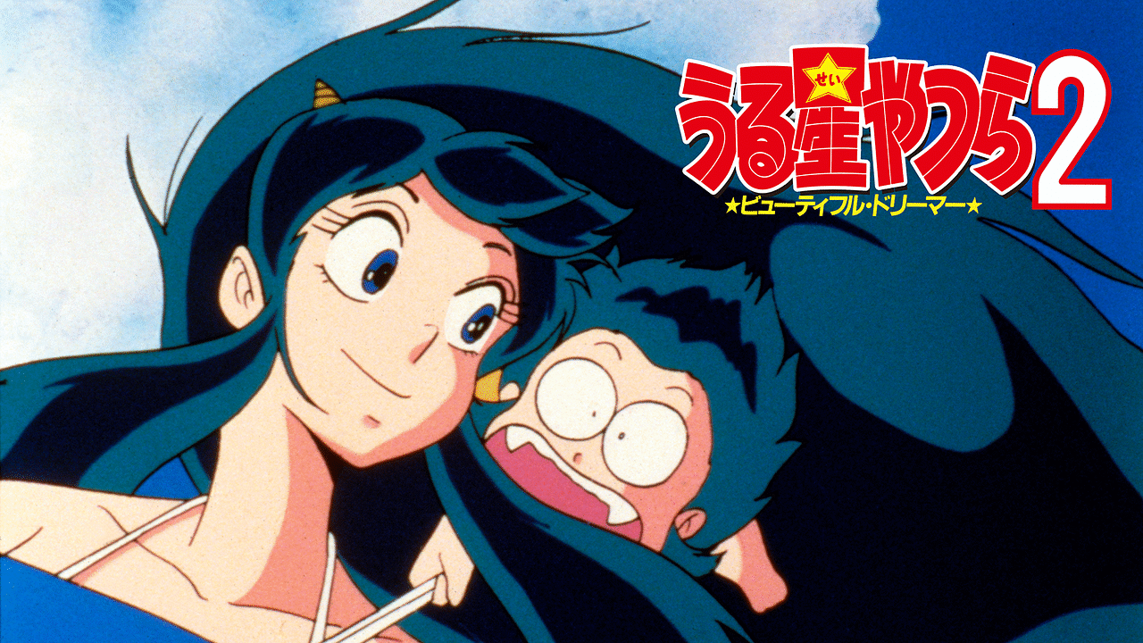 うる星やつら2 ビューティフル・ドリーマー | アニメ動画見放題 | d
