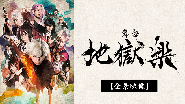 舞台「地獄楽」【全景映像】_1