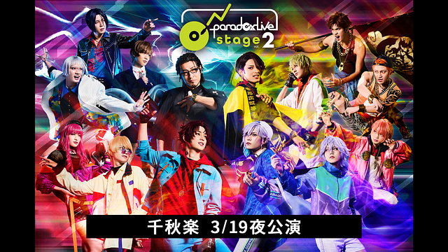 舞台「Paradox Live on Stage vol.2」 千秋楽 3/19夜公演_1