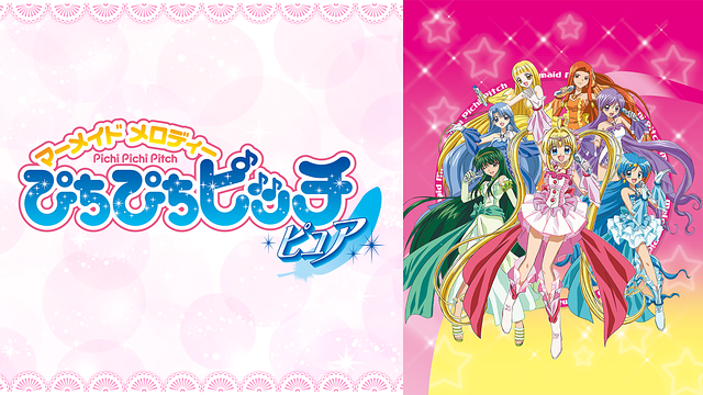 ぴちぴちピッチ ピュア_1