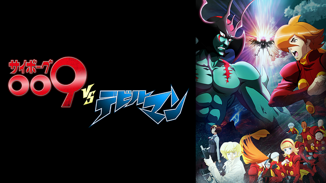 サイボーグ009VSデビルマン_1