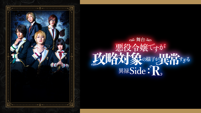 舞台 悪役令嬢ですが攻略対象の様子が異常すぎる 異禄Side:R_1