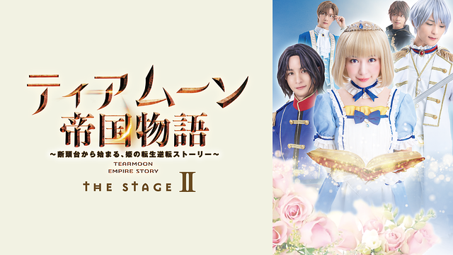 ティアムーン帝国物語　THE STAGEⅡ ～断頭台から始まる、姫の転生逆転ストーリー～_1