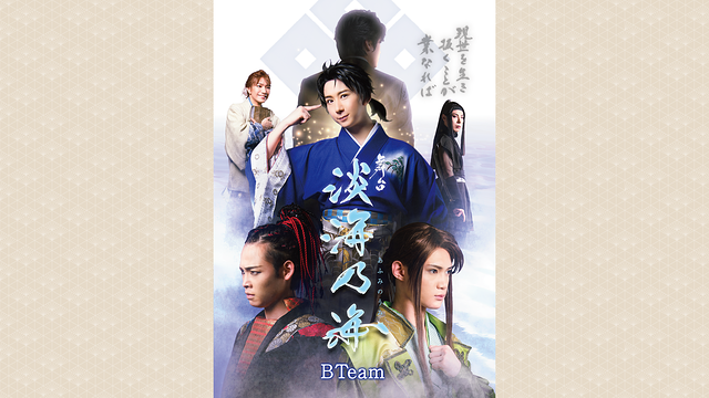 舞台「淡海乃海‐現世を生き抜くことが業なれば‐」BTeam_1