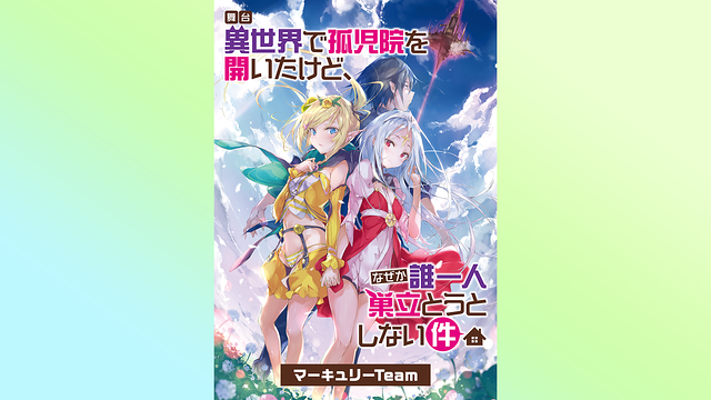 舞台「異世界で孤児院を開いたけど、なぜか誰一人巣立とうとしない件」マーキュリーTeam_1