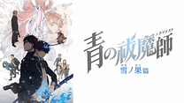青の祓魔師 雪ノ果篇_6
