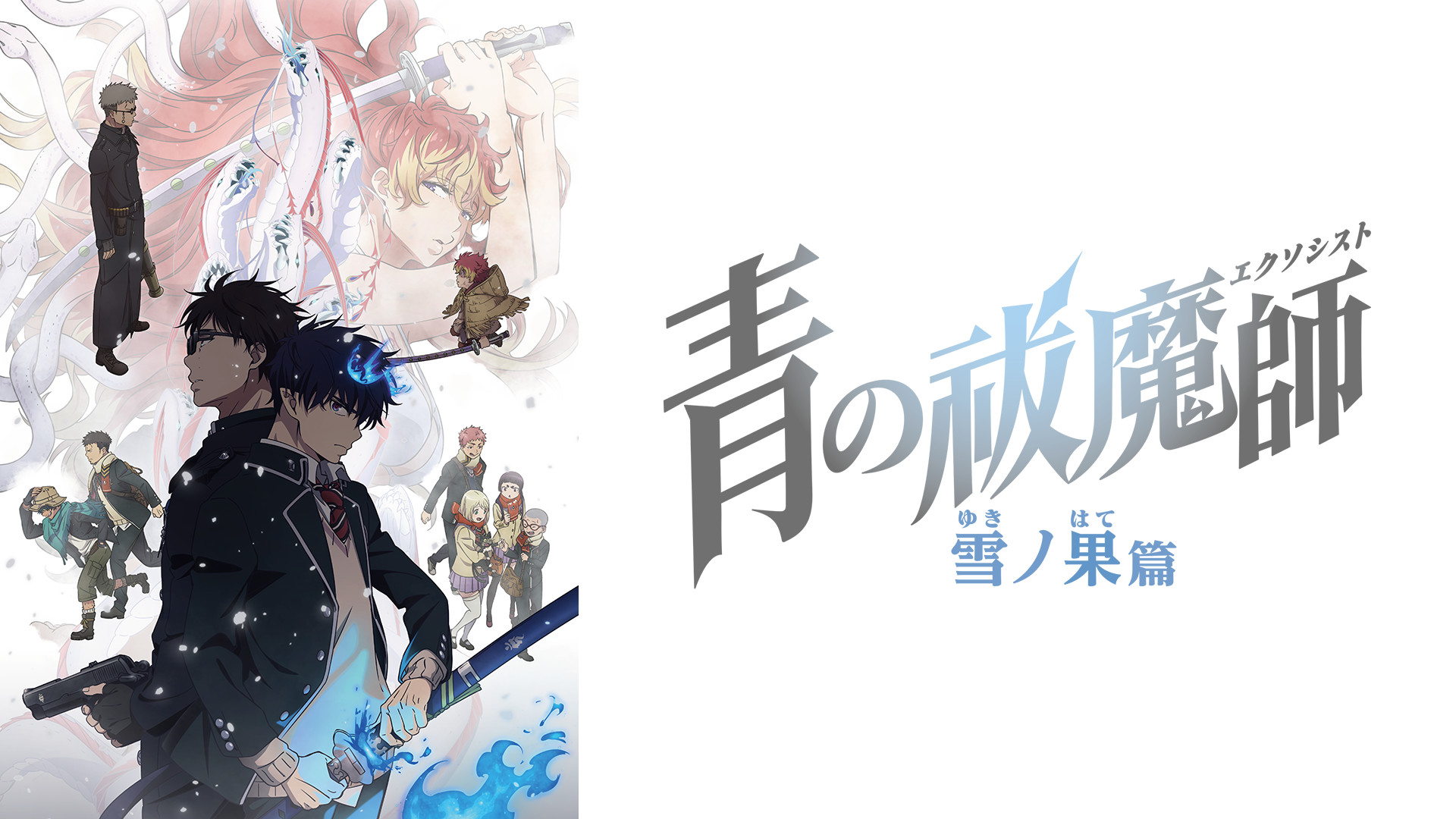 も*ん様 青の祓魔師(エクソシスト) 雪ノ果篇 上巻〈完全生産限定版・2枚組〉 上巻 - Blu-ray&DVD | TVアニメ『青の祓魔師 雪ノ果篇』
