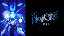 青の祓魔師 終夜篇_6