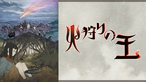 火狩りの王_6