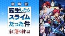 劇場版 転生したらスライムだった件 紅蓮の絆編_6