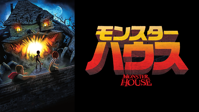 モンスター・ハウス_1