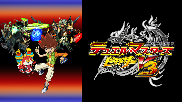 デュエル・マスターズ ビクトリーV3_1