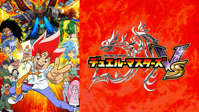デュエル・マスターズ VS_1
