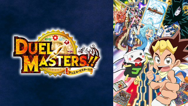 デュエル・マスターズ！！_1