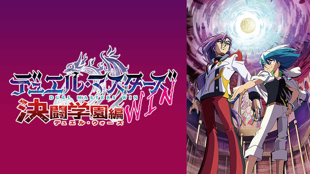 デュエル・マスターズWIN 決闘学園編_1