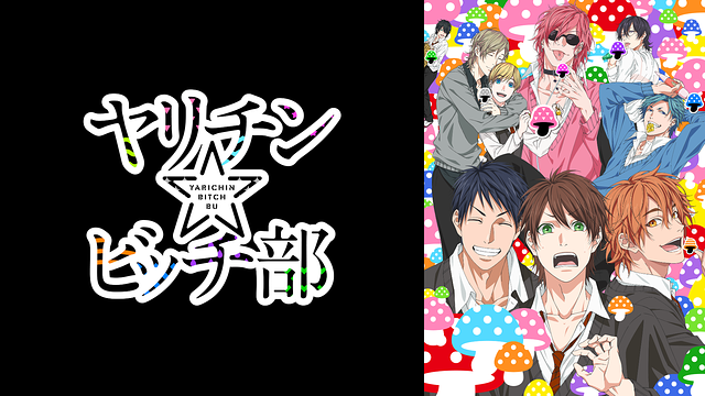 ヤリチン☆ビッチ部 ヤリ部アニメジャパン2025 ベットシーツ遠野高志