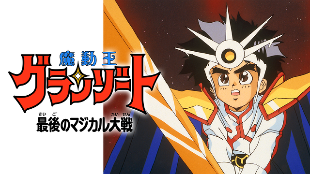魔動王グランゾート　最後のマジカル大戦_1