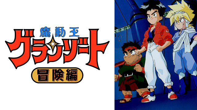 魔動王グランゾート 冒険編_1