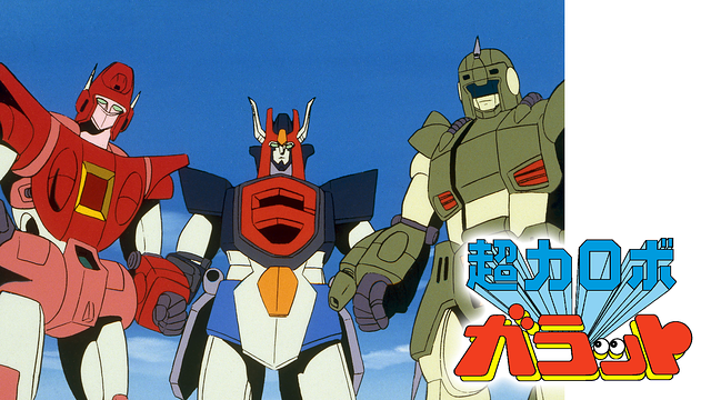超力ロボ ガラット_1
