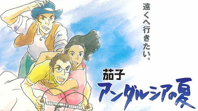 茄子 アンダルシアの夏_1