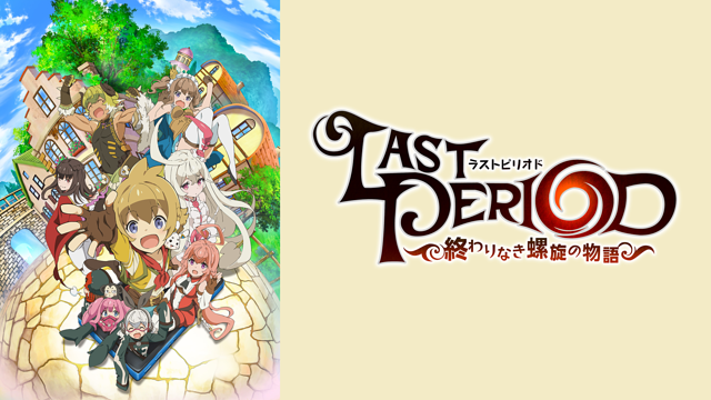 ラストピリオド ―終わりなき螺旋の物語―_1