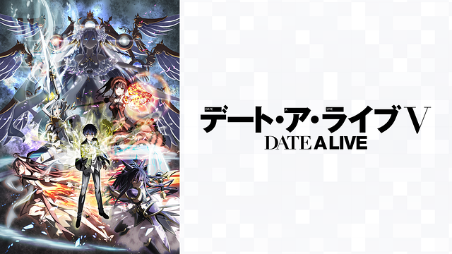 アンド　　　デート・アライブⅤ TVアニメ『デート・ア・ライブV』ノンクレジットオープニング