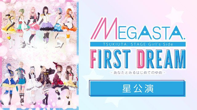 2.5次元ダンスライブ「ツキウタ。」ステージ Girl’s Side MEGASTA.『FIRST DREAM -あなたとみるはじめてのゆめ-』星公演_1