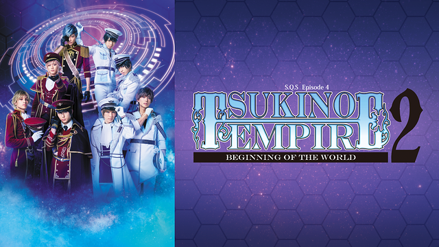 2.5次元ダンスライブ「S.Q.S」 Episode 4 「TSUKINO EMPIRE2 -Beginning of the World-」_1