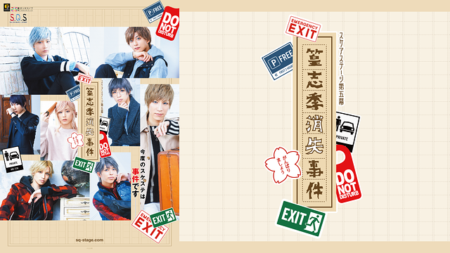 2.5次元ダンスライブ「S.Q.S」 Episode 5「篁志季消失事件」_1