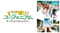特別編 響け！ユーフォニアム～アンサンブルコンテスト～_6
