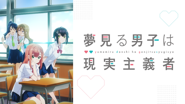 夢見る男子は現実主義者_1