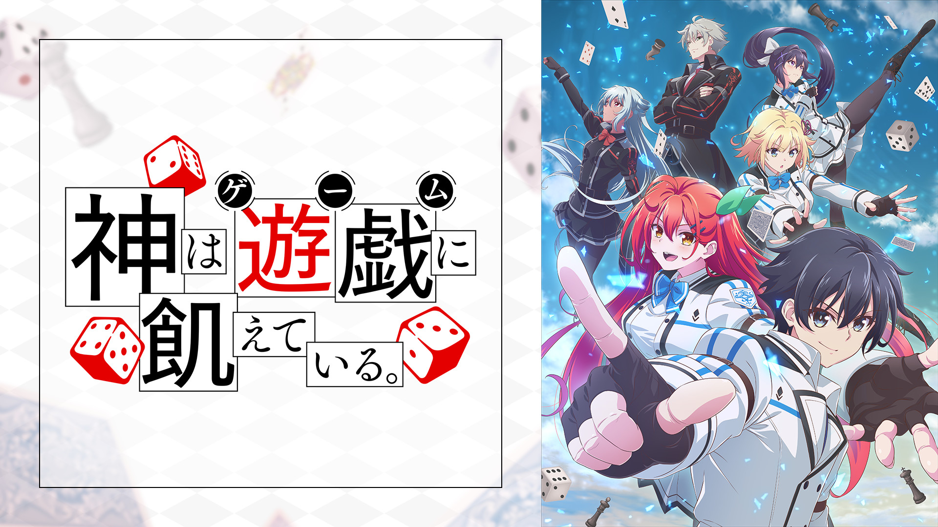 神は遊戯に飢えている。 | アニメ動画見放題 | dアニメストア