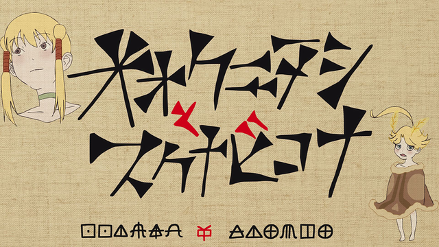 <サイエンスSARU×MBSオリジナルショートアニメ大作戦！> オオクニヌシとスクナビコナ_1