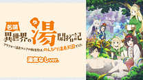 名湯『異世界の湯』開拓記 ～アラフォー温泉マニアの転生先は、のんびり温泉天国でした～　湯気なしver._6